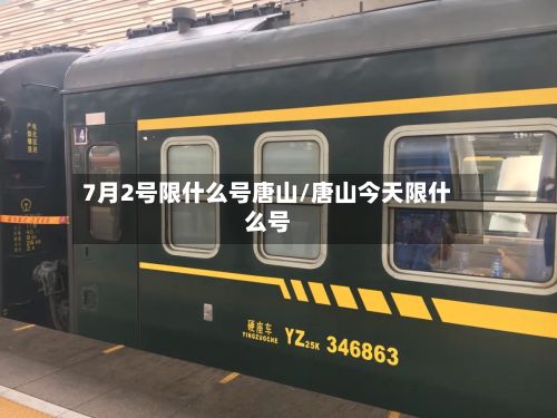 7月2号限什么号唐山/唐山今天限什么号-第2张图片