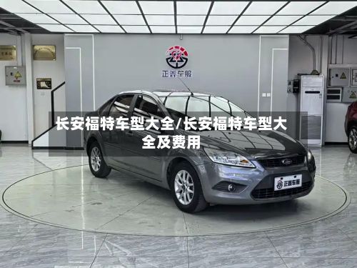 长安福特车型大全/长安福特车型大全及费用