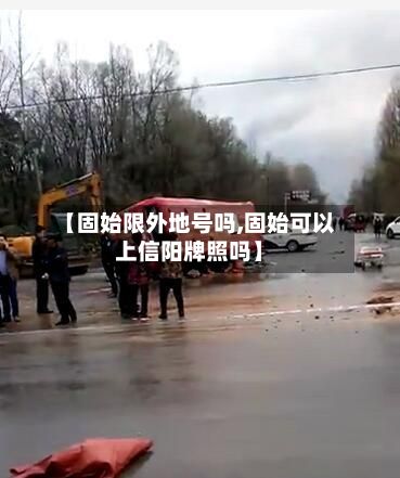 【固始限外地号吗,固始可以上信阳牌照吗】-第2张图片