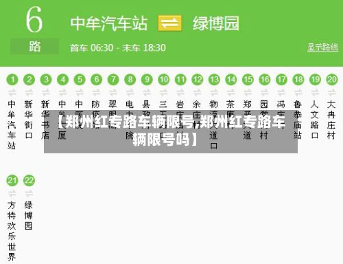 【郑州红专路车辆限号,郑州红专路车辆限号吗】