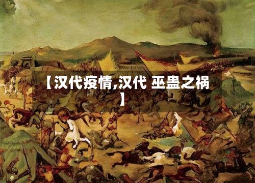【汉代疫情,汉代 巫蛊之祸】