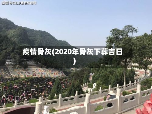 疫情骨灰(2020年骨灰下葬吉日)