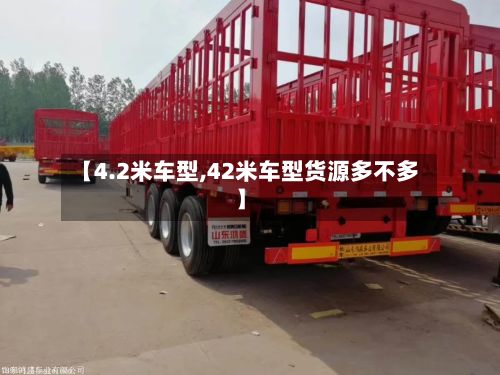 【4.2米车型,42米车型货源多不多】-第2张图片