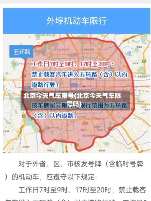 北京今天气车限号(北京今天气车限号吗)-第2张图片