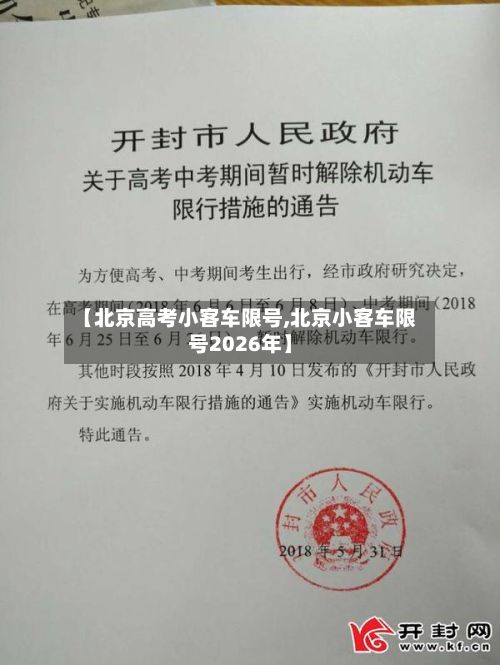 【北京高考小客车限号,北京小客车限号2026年】-第2张图片