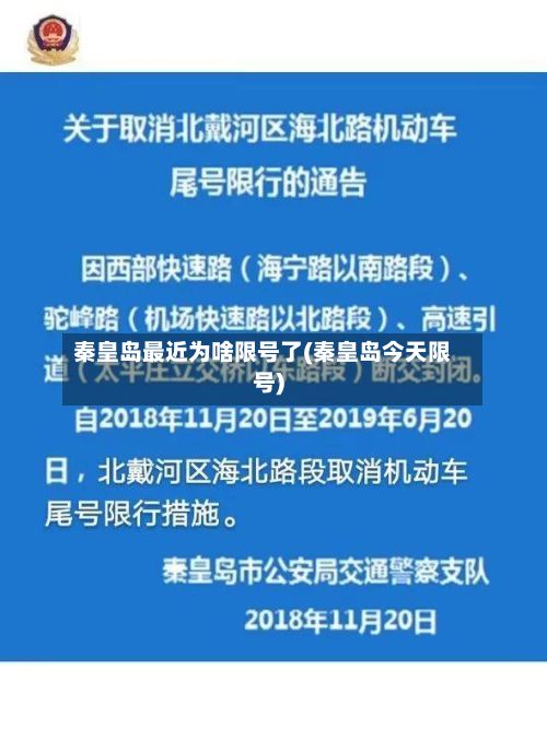 秦皇岛最近为啥限号了(秦皇岛今天限号)-第2张图片