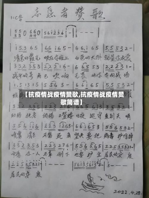 【抗疫情战疫情赞歌,抗疫情战疫情赞歌简谱】-第3张图片