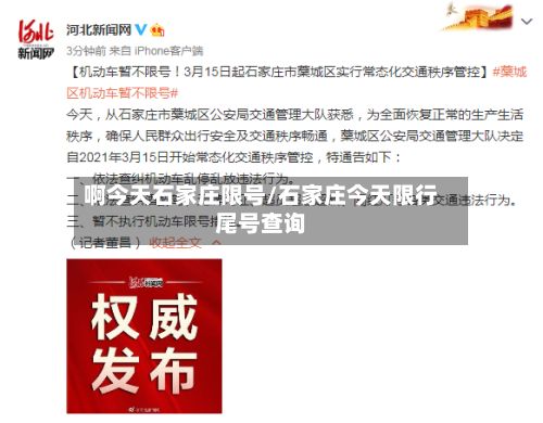 啊今天石家庄限号/石家庄今天限行尾号查询