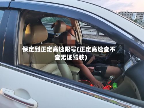 保定到正定高速限号(正定高速查不查无证驾驶)