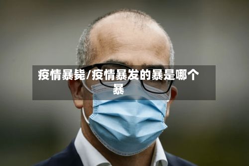 疫情暴毙/疫情暴发的暴是哪个暴