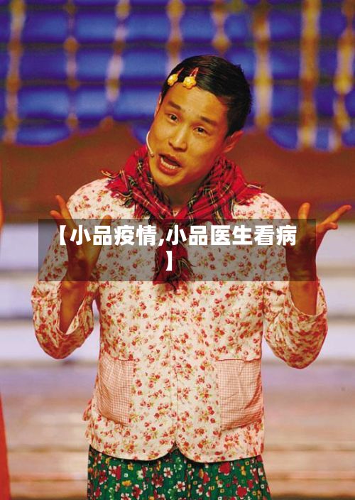 【小品疫情,小品医生看病】