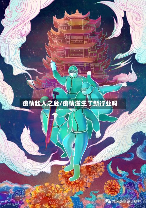 疫情趁人之危/疫情滋生了新行业吗