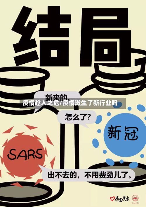 疫情趁人之危/疫情滋生了新行业吗-第2张图片