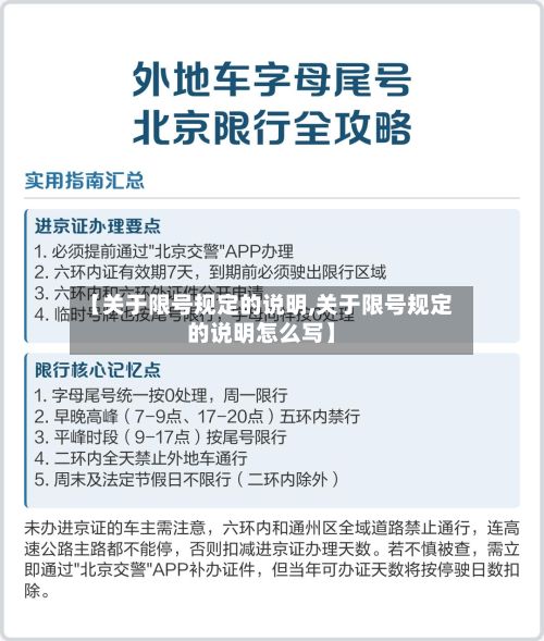 【关于限号规定的说明,关于限号规定的说明怎么写】