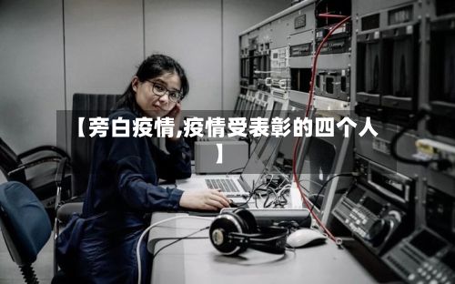 【旁白疫情,疫情受表彰的四个人】-第2张图片