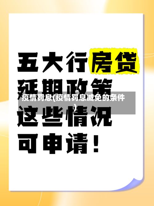 疫情罚息(疫情罚息减免的条件)