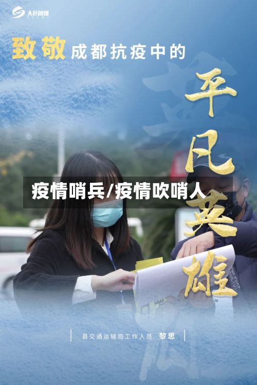 疫情哨兵/疫情吹哨人-第2张图片