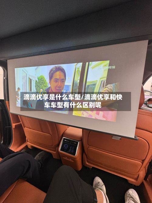 滴滴优享是什么车型/滴滴优享和快车车型有什么区别呢