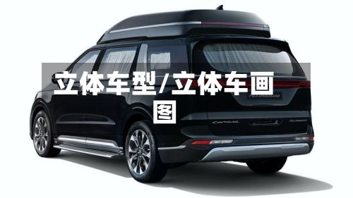 立体车型/立体车画图-第2张图片