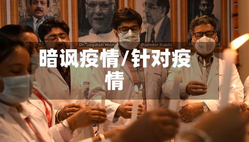 暗讽疫情/针对疫情