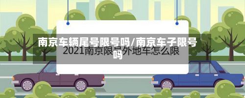 南京车辆尾号限号吗/南京车子限号吗