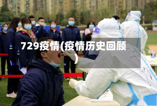 729疫情(疫情历史回顾)