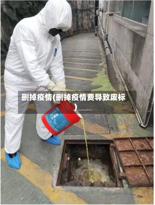 删掉疫情(删掉疫情费导致废标)