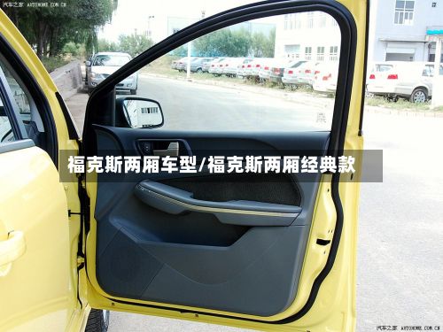 福克斯两厢车型/福克斯两厢经典款