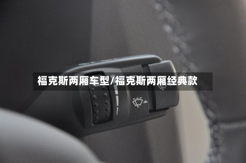 福克斯两厢车型/福克斯两厢经典款-第2张图片