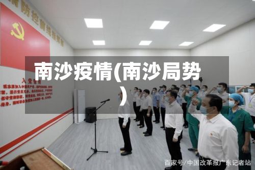 南沙疫情(南沙局势)