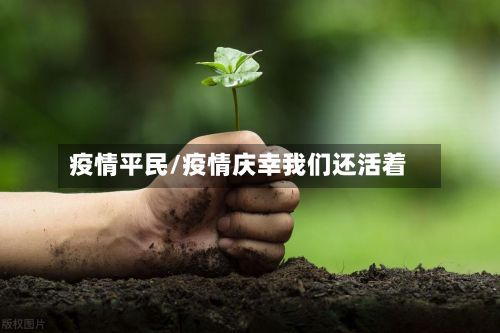 疫情平民/疫情庆幸我们还活着