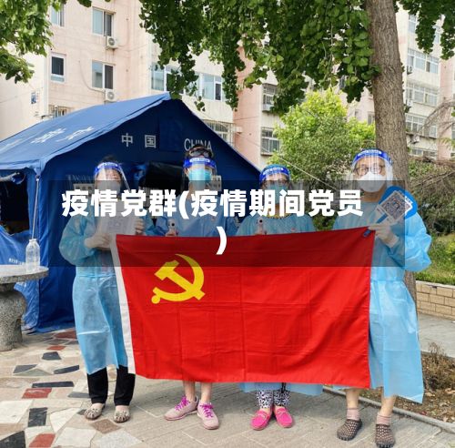 疫情党群(疫情期间党员)-第3张图片