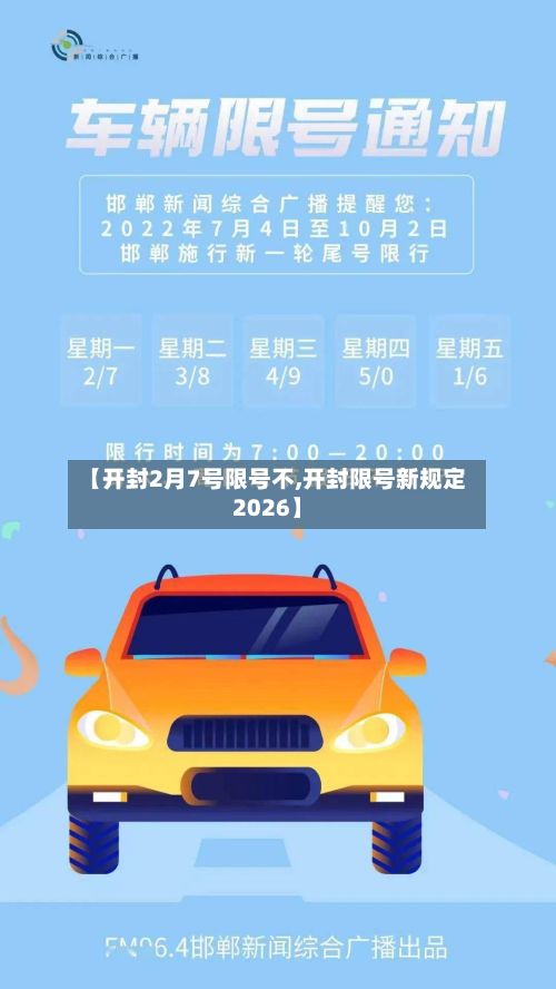 【开封2月7号限号不,开封限号新规定2026】