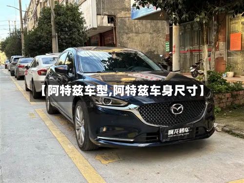 【阿特兹车型,阿特兹车身尺寸】