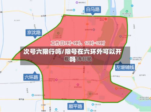 次号六限行吗/限号在六环外可以开吗-第2张图片