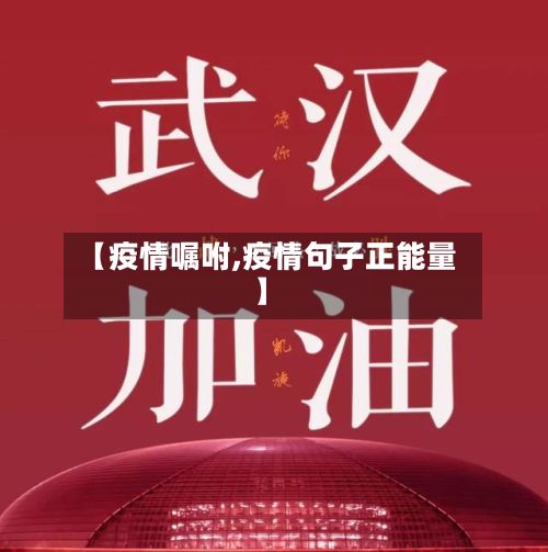 【疫情嘱咐,疫情句子正能量】-第2张图片