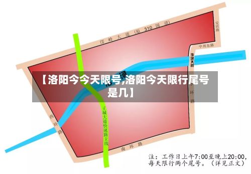 【洛阳今今天限号,洛阳今天限行尾号是几】-第2张图片