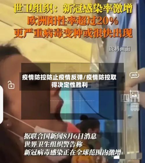疫情防控防止疫情反弹/疫情防控取得决定性胜利