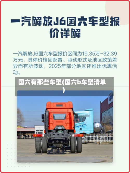 国六有那些车型(国六b车型清单)
