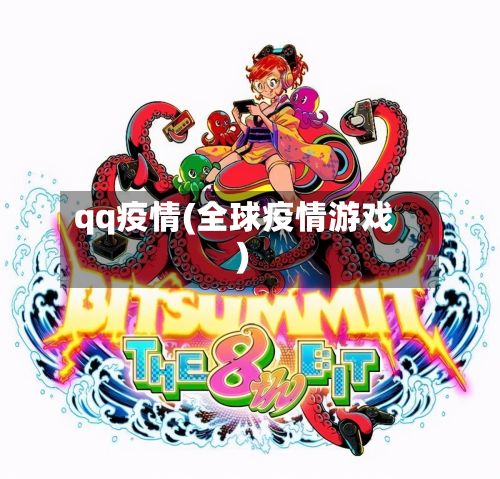 qq疫情(全球疫情游戏)