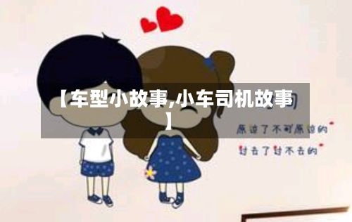 【车型小故事,小车司机故事】-第3张图片