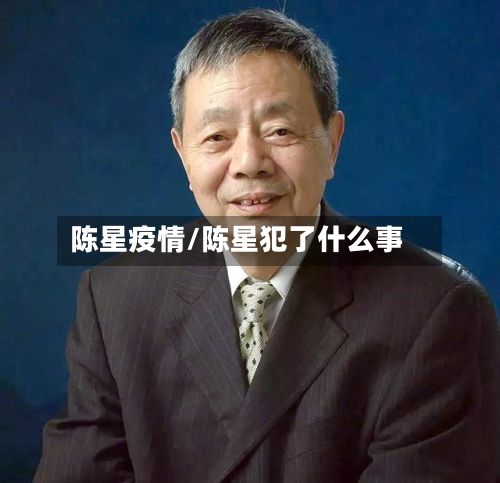 陈星疫情/陈星犯了什么事-第3张图片