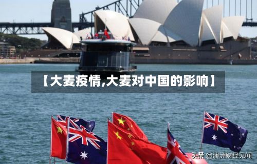 【大麦疫情,大麦对中国的影响】