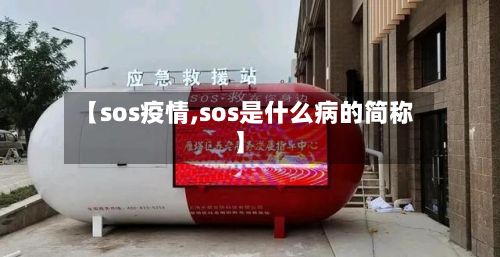 【sos疫情,sos是什么病的简称】