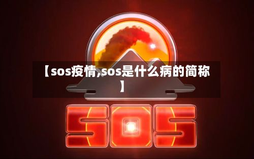 【sos疫情,sos是什么病的简称】-第3张图片