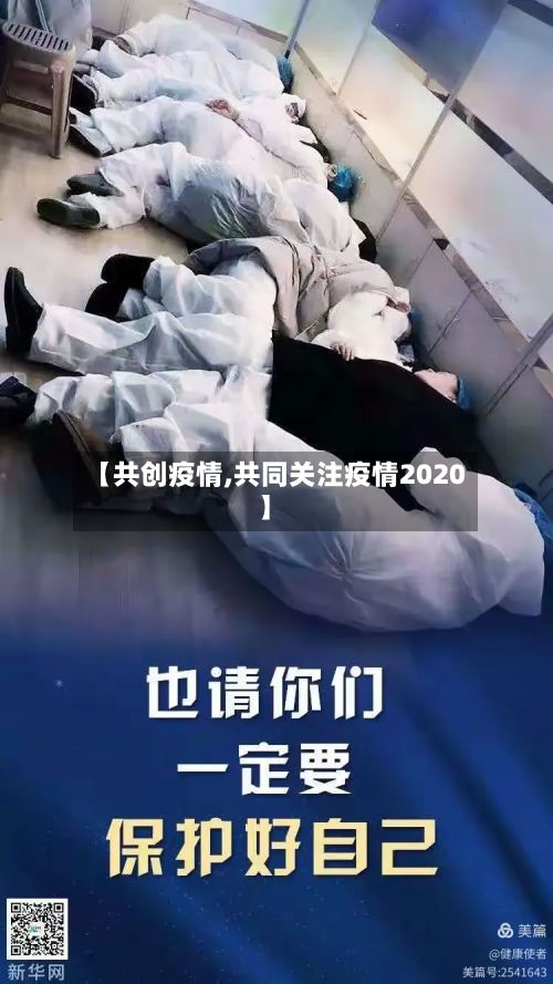 【共创疫情,共同关注疫情2020】