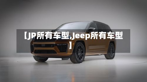 【JP所有车型,Jeep所有车型】-第3张图片