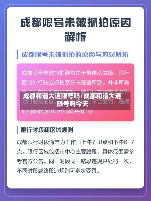 成都和谐大道限号吗/成都和谐大道限号吗今天