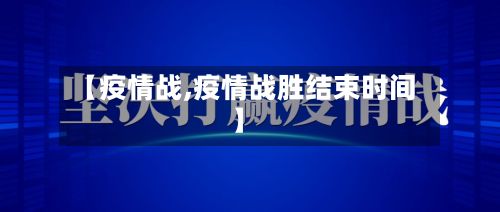【疫情战,疫情战胜结束时间】-第2张图片