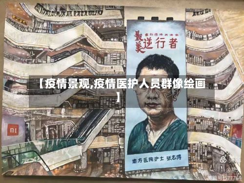 【疫情景观,疫情医护人员群像绘画】-第2张图片